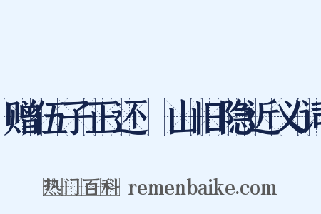 赠伍子正还褵山旧隐近义词是什么意思的图片